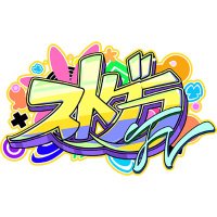 ストグラFV (@stgr_fv) 's Twitter Profile Photo ストグラFV (@stgr_fv) 's Twitter Profile Photo