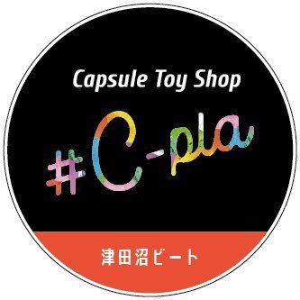 カプセルトイ専門店シープラビート店の公式Xです♪商品の入荷・完売・情報やイベント情報を発信 │ 津田沼ビート5階 │ 営業時間10:00~20:00 │ TEL 080-8911-0321 │ ※個別でのメッセージ対応やDM解放は行っておりません。