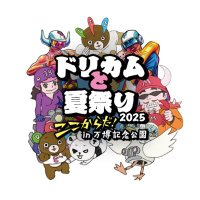 ドリカムと夏祭り2025 (@dct_summerfes) 's Twitter Profile
