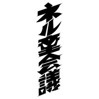 ネル童会議 (@neldoukaigi) 's Twitter Profile Photo ネル童会議 (@neldoukaigi) 's Twitter Profile Photo