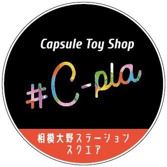 カプセルトイ専門店 # C-pla相模大野ステーションスクエア店 公式Xです。商品の入荷・完売情報やイベント情報を発信🪁 |相模大野ステーションスクエア 6階|営業時間 10:00~21:00|TEL070-3304-8502| ※個別でのメッセージ対応やDM解放は行なっておりません。