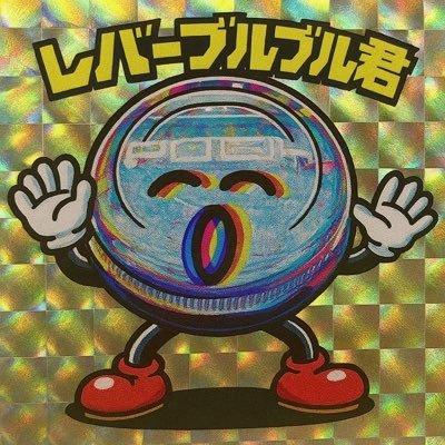 実績→#レバブル君の実績 レバブルと企画は不意にやってくる... 通知お願いします。ビンゴメインで企画していきます! 敬称いらないです。 マネージャー さかな𓆛 @sakanasansab \\\コラボ募集中///サブ垢兼避難所▶︎@lever_sub