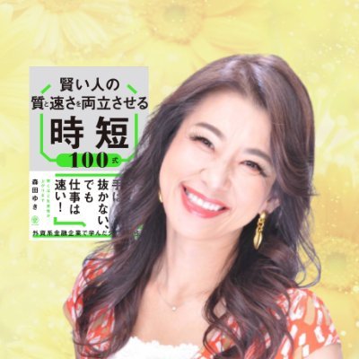 myuki4521's profile picture. 著者 / 美ライフブロデュース / バークレイズ・ドレスナー・AIGなど外資系金融役員秘書20年 / タイムパフォーマンス、習慣、健康・美容術を発信 / 75カ国旅  / 「賢い人の質と速さを実現させる時短100式」🇯🇵🇹🇼🇰🇷出版&増刷 / "外資流"やりたいこと実現への新習慣 Voicy