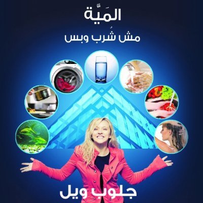 GLOBE WELL environmental solutions specializing in water and waste water
#waterfilter #water #watertreatment #filter #فلتر #مياه #تنقية #معالجة #تحلية #محطة