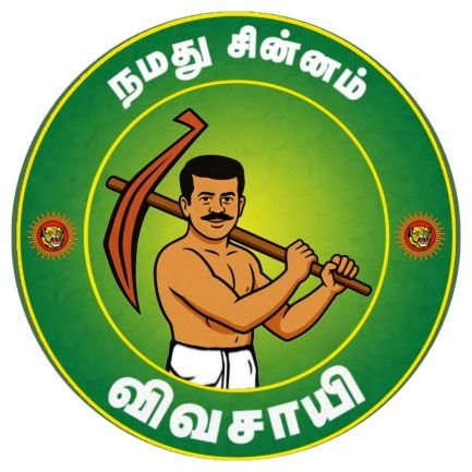 இனத்தின் உயிரே இளம் தமிழர்
எதற்கும் அஞ்சா நாம் தமிழர்