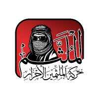 حركة الملثمين الاحرار (@mlthmariyadh) 's Twitter Profile Photo حركة الملثمين الاحرار (@mlthmariyadh) 's Twitter Profile Photo