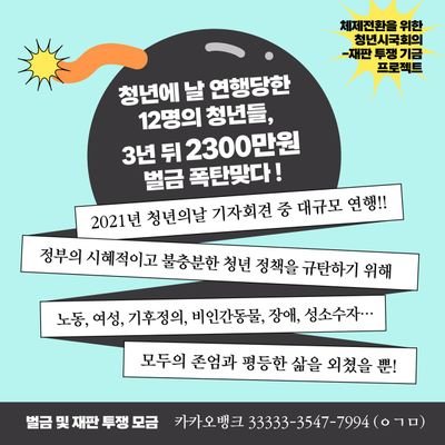 systemchange917's profile picture. 체제전환의 목소리! 벌금으로 입막을 수 없다✊️
🔥체제전환을 위한 청년시국회의 재판 투쟁 기금 프로젝트

기만적이고 시혜적인 청년정책이 아니라, 차별과 혐오•탄소자본주의의 체제전환을 요구한다!

🙏벌금 및 재판 투쟁 모금 : 카카오뱅크 33333-3547-7994(ㅇㄱㅁ)