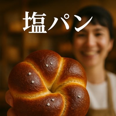 各地の有名店で修行・製パン歴28年、日本縦断しながら旨いパン作りを貪り巡り西宮市に『ベーカリーハンプ』2023.5/10にOPEN ✨ https://t.co/Ha5t63CrEw【LINE公式アカウント】👉 https://t.co/JeaN6K9D12