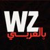 Wz ุจุงูุนุฑุจู (@wzarabic) Twitter profile photo Wz ุจุงูุนุฑุจู (@wzarabic) Twitter profile photo