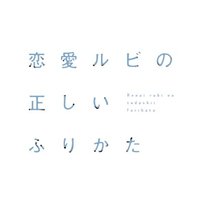 恋愛ルビの正しいふりかた【ドラマ公式】 (@renrubi_mx) 's Twitter Profile