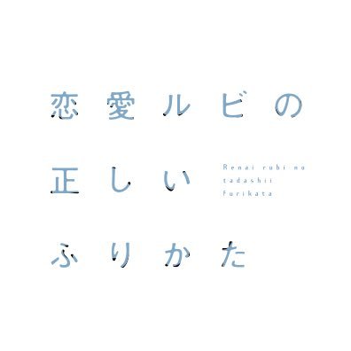 恋愛ルビの正しいふりかた【ドラマ公式】 on X: 