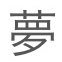 夢の中で息たいさんのプロフィール画像