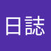 卓球日誌 (@tt_logbook) Twitter profile photo 卓球日誌 (@tt_logbook) Twitter profile photo