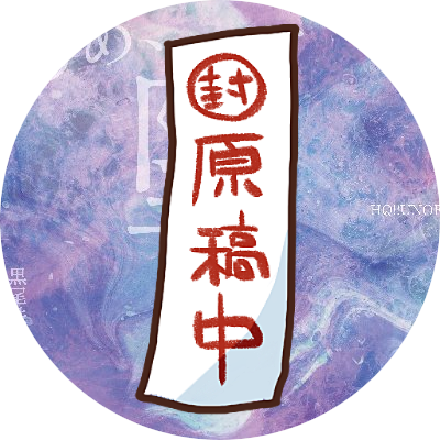 夢書き:腐🔞垢@99girls55555:🔞垢@erio_hq不謹慎:30↑:18↑フォロー【避難先:Bluesky】→https://t.co/JLHP5HDWfu マロ→ https://t.co/qBXb72vmfC