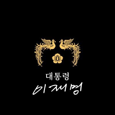 확실한 것을 좋아하고, 대충이란 단어를 싫어하고, 조금 다혈질이다.
적극적으로 이재명을 믿고 존경하며
진정한 마음으로 응원 할 것이다.
민주당 권리당원.