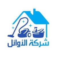 شركة الأوائل للخدمات المنزلية (@alawaelservices) 's Twitter Profile