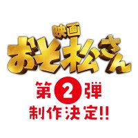 実写映画『おそ松さん』第2弾制作決定! (@osomatsusan_mov) 's Twitter Profile Photo 実写映画『おそ松さん』第2弾制作決定! (@osomatsusan_mov) 's Twitter Profile Photo