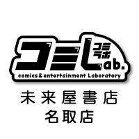 未来屋書店名取店コミLab. (@mi_natori) 's Twitter Profile Photo 未来屋書店名取店コミLab. (@mi_natori) 's Twitter Profile Photo