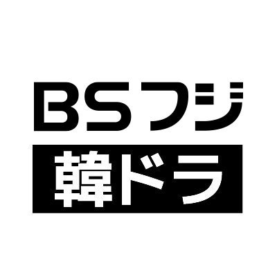 BSフジの放送情報やお知らせなど最新情報をお届け! 📺181ch 毎週月~金 10:00~11:00 📺182ch 毎週月曜~木曜 16:00~17:00 📺181ch 毎週金曜 14:59~ 📺181ch 毎週日曜 12:00~ 韓ドラ放送中!✨