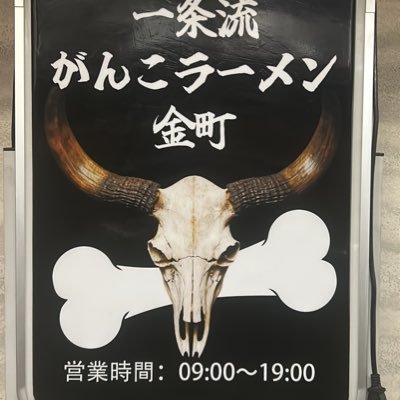 一条流がんこラーメン金町店、東京都葛飾区・金町にて営業しております。 素材を丁寧に扱い、出汁にこだわった一杯を日々心を込めてご提供しています。 営業時間:09:00〜19:00頃(仕込が追いつかない為、当分16時までの営業とさせていただきます)、定休日:水曜日、ご来店を心よりお待ちしております。