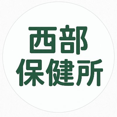 seibu_hokensho's profile picture. 大分県日田市にある大分県西部保健所の公式アカウントです。みなさんの健やかな生活に役立つ情報を発信中！
原則として個別の返信は行いません。

【お問い合わせフォームはこちら】
https://t.co/5iogvqedao