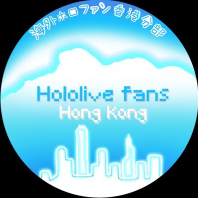 holofans_hk's profile picture. 海外ホロファン香港分部(HoloFans HK) ✨Unofficial Spontaneous Fan Group ✨ 🇭🇰Holo香港応援計画組✨／ホロリスオフ会を／集合 写真計/歡迎加入Holo香港DC群組 有興趣者請Dm/ #香港ホロ推し活