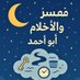 أبو احمد مفسر الرؤى والأحلام (@tlal_s87449) Twitter profile photo أبو احمد مفسر الرؤى والأحلام (@tlal_s87449) Twitter profile photo