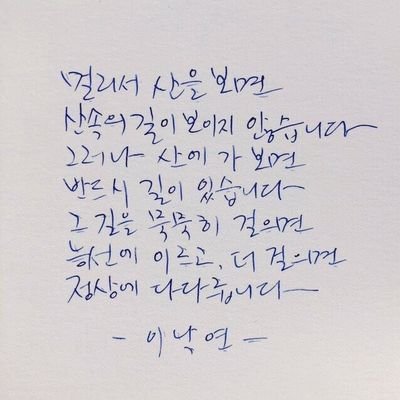 “사회 통합을 이루려면 모질지 않고 치우치지 않고 덕성이 있는 지도자가 있어야 합니다. 그래도 권력은 마성이 있어서 그런 사람마저도 흔들어대는 게 권력입니다. 하물며 모질고 치우치고 덕성도 천박한 그런 지도자가 나온다면 권력은 흉기가 될 것입니다.”
2025. 4. 17 이낙연