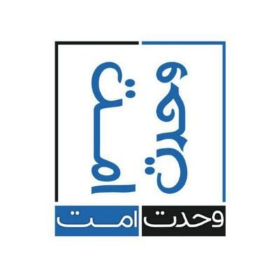  إِنَّ هَذِهِ أُمَّتُكُمْ أُمَّةً وَاحِدَةً وَأَنَا رَبُّكُمْ فَاعْبُدُونِ