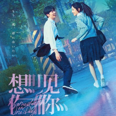 劇場版 時をかける愛』9/12公開 (@tokikakeruai) / Posts / X