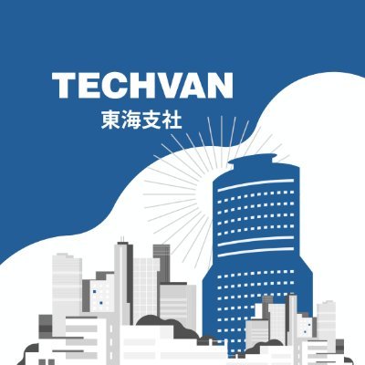 TECHVAN_tokai's profile picture. テクバン東海支社は、静岡県浜松市を拠点にITサービスを展開しています。 東海支社・静岡オフィス・福岡事業所は東海支社管轄にあり、地域別の採用活動や事業運営を行っています。本社は東京です。 プログラマー・インフラエンジニア枠で新卒・中途採用中🖥️✨
