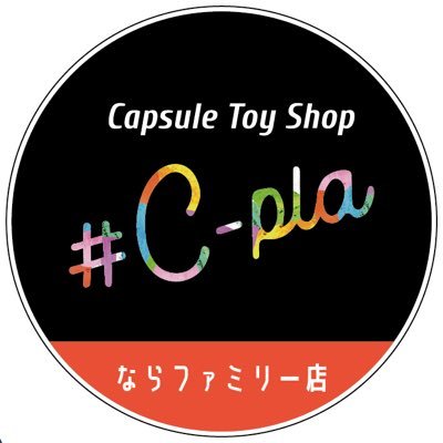 カプセルトイ専門店シープラならファミリー店の公式Xです♪商品の入荷・完売・情報やイベント情報を発信|ならファミリー3階|営業時間10:00〜20:00 |TEL080-3721-8628|※個別でのメッセージ対応やDM解放は行っておりません。