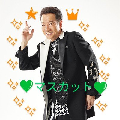 としちゃんです♡ ハリウッドザコシショウのとしちゃん【続×66・ｻﾞｺｼｼｮｳのやりつく