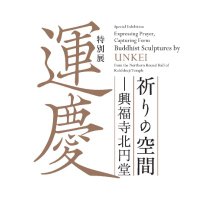 特別展「運慶 祈りの空間―興福寺北円堂」 (@unkei2025ex) 's Twitter Profile Photo 特別展「運慶 祈りの空間―興福寺北円堂」 (@unkei2025ex) 's Twitter Profile Photo