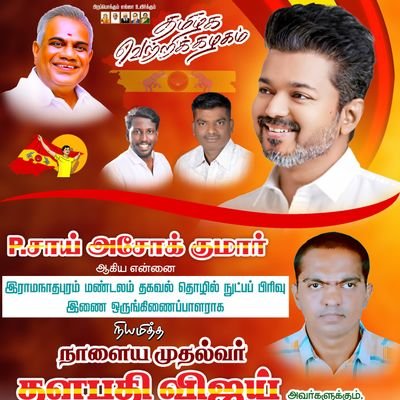 தமிழக வெற்றிக் கழகம்
இராமநாதபுரம் மண்டல தகவல் தொழில் நுட்பப் பிரிவு (இணை ஒருங்கிணைப்பாளர்)