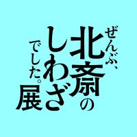 ぜんぶ、北斎のしわざでした。展【公式】 (@hokusai2025) 's Twitter Profile Photo ぜんぶ、北斎のしわざでした。展【公式】 (@hokusai2025) 's Twitter Profile Photo