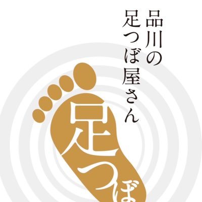 こんにちは!品川駅高輪口徒歩🚶3分 にある 品川の足つぼ屋さんです。 今年春オープン‼️ 本格👣足つぼ施術で足の疲労とむくみを速攻で取ります❗️是非お気軽にいらして下さい。 #足つぼ #整体 #ドライヘッドマッサージ