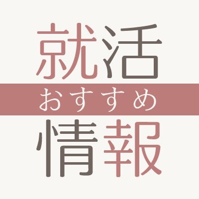 jobpick_jp's profile picture. 求職者向けに就職活動に関する最新の企業情報を発信させていただきます。 運営会社：株式会社ZOOOG