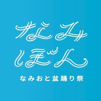 4回目のなみおと盆踊り祭(なみぼん) 2025年10月18日(土)開催決定! 生演奏での盆踊りを中心に、 ライブやダンスショー、縁日にワークショップ、キッチンカーなどの出し物があるお祭りです。 豪華賞品が当たるくじ引きあり!