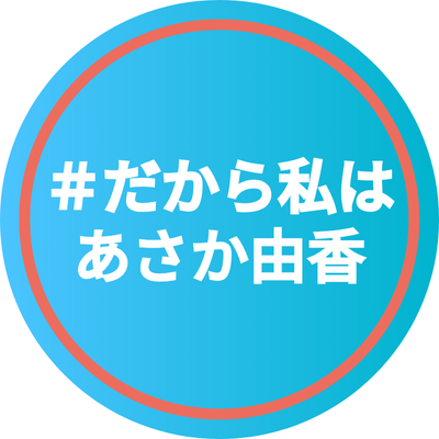 Dakara_Asaka's profile picture. あさか由香 @asakayuka（日本共産党/参議院/神奈川）を応援する仲間によるネットワーク「#だから私はあさか由香 」です✊