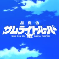 TVアニメ『鎧真伝サムライトルーパー』公式 (@samuraitroo_pr) 's Twitter Profile Photo TVアニメ『鎧真伝サムライトルーパー』公式 (@samuraitroo_pr) 's Twitter Profile Photo