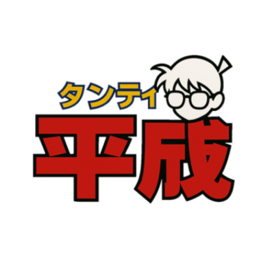 @TanteiHeisei