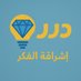 دُرَر (@thmz1) Twitter profile photo دُرَر (@thmz1) Twitter profile photo