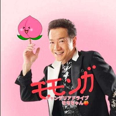 『 田原俊彦すげ〜😱 』を広めたい✨ 永遠&シャンデリアドライブ&君も知っている💕 2011年爆報フライデーから再燃😍Live復活はNHKホール🎤将来の壮大な夢はCordiallyの大ヒット🥰 シャンシャンとCubs応援🧸シャンデリアドライブモモチャン🍑夢幻ラブモモチャン時々NINJIN娘🥕