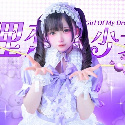 ゆのみと夢見よ?♥ ぱーぷる べび担当 18さい@girlofmydream_ (ゆめみゆのみってよみます、) #ゆのみと夢日記 DM返せないけどみてるよー♪♥ @amyur_sapporo