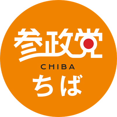 \太陽はチバからのぼる/
👨👩👧👦 市民が主役の政治を、千葉から
⚔️ 国を守る。それは暮らしを守ること
🧭 国民の意思が国を動かす時代へ
あなたも一歩、踏み出してみませんか?