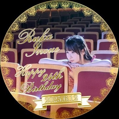 井上瑠夏生誕祭実行委員会2025さんのプロフィール画像