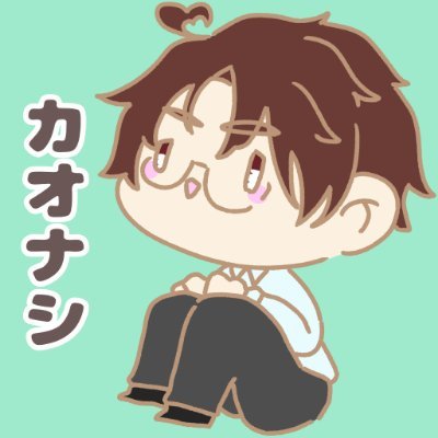 カオナシさんのプロフィール画像