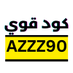كود خصم هواوي | AZZZ90 | جد قوي➡️ كوبون (@m198439) Twitter profile photo كود خصم هواوي | AZZZ90 | جد قوي➡️ كوبون (@m198439) Twitter profile photo