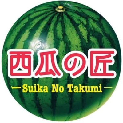 西瓜の匠🍉保護猫本舗支援品😺さんのプロフィール画像